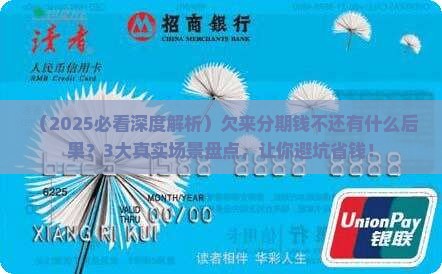 欠来分期的钱有什么后果