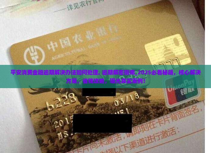 平安消费金融逾期解决办法如何处理