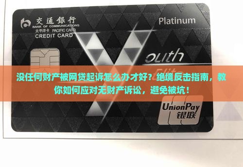 没任何财产被网贷起诉怎么办才好