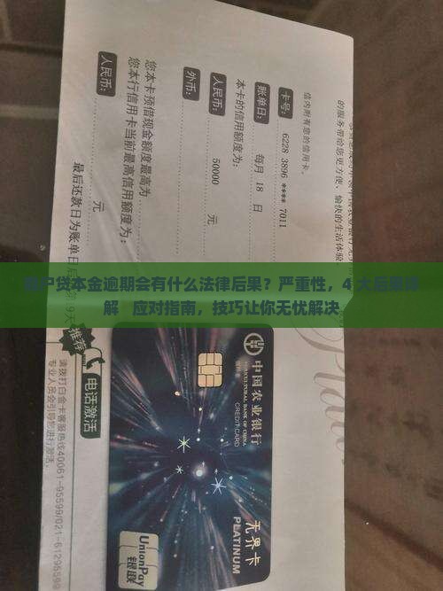 商户贷本金逾期会有什么法律后果