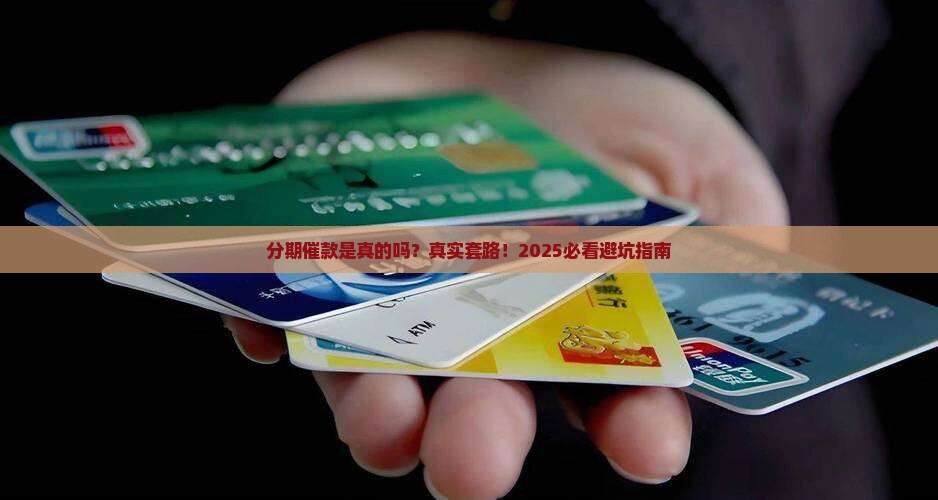 维信分期催款是真的吗