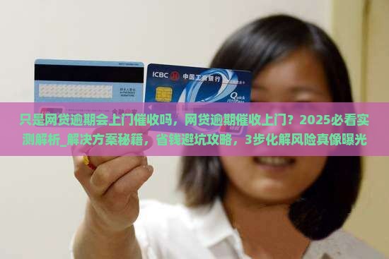 只是网贷逾期会上门催收吗的解决方法