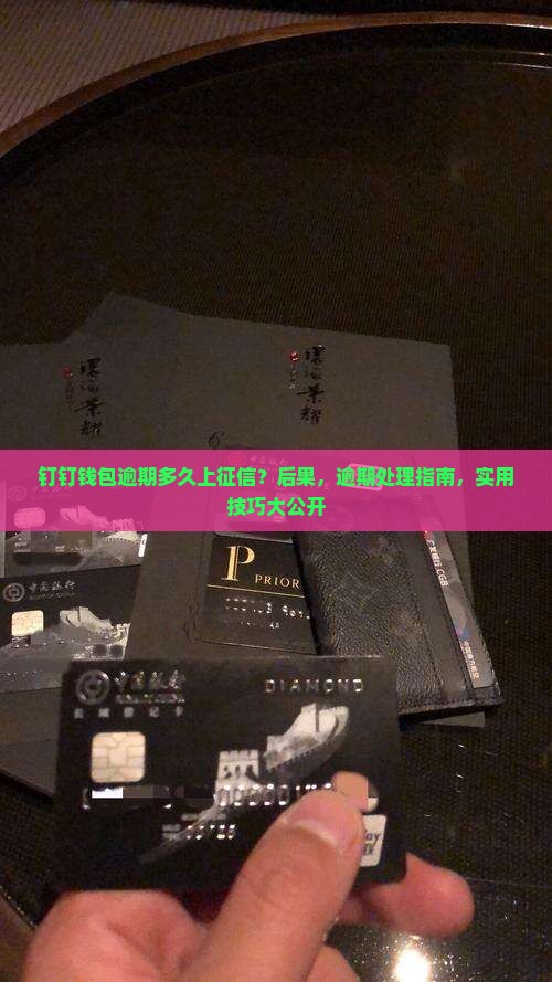 钉钉钱包逾期多久上征信