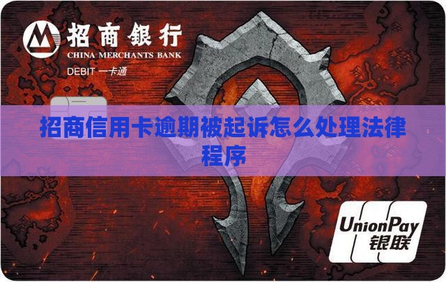 招商信用卡起诉了怎么处理法律程序