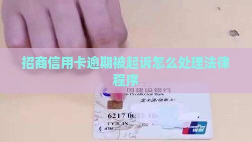 招商信用卡起诉了怎么处理法律程序