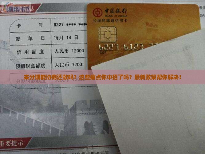 来分期能协商还款不需要哪些条件