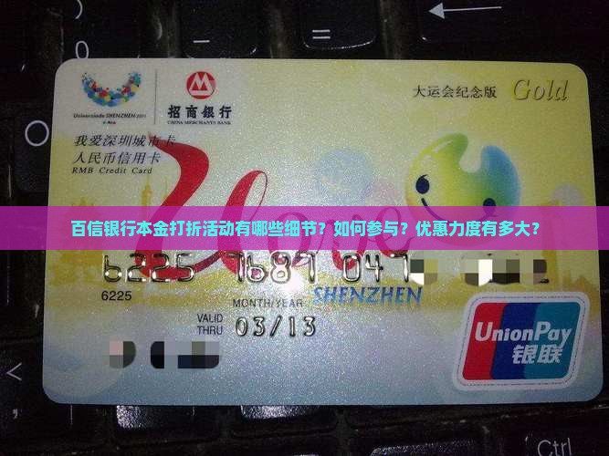 百信银行本金打折活动有哪些细节？如何参与？优惠力度有多大？