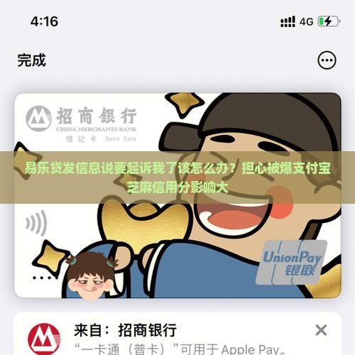 易乐贷发信息说要起诉我了该怎么办？担心被爆支付宝芝麻信用分影响大