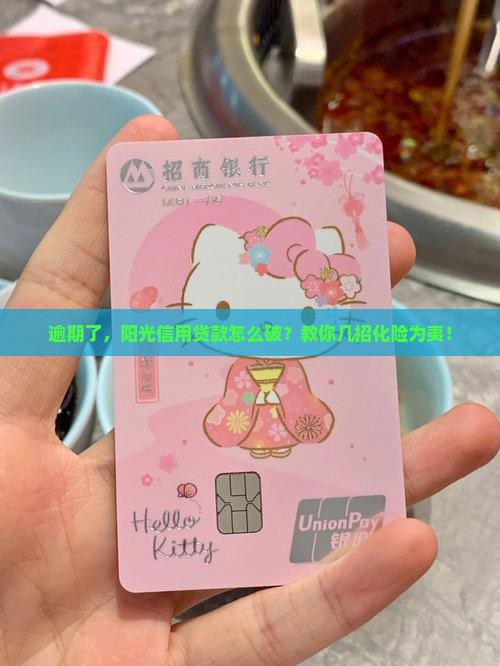 逾期了，阳光信用贷款怎么破？教你几招化险为夷！