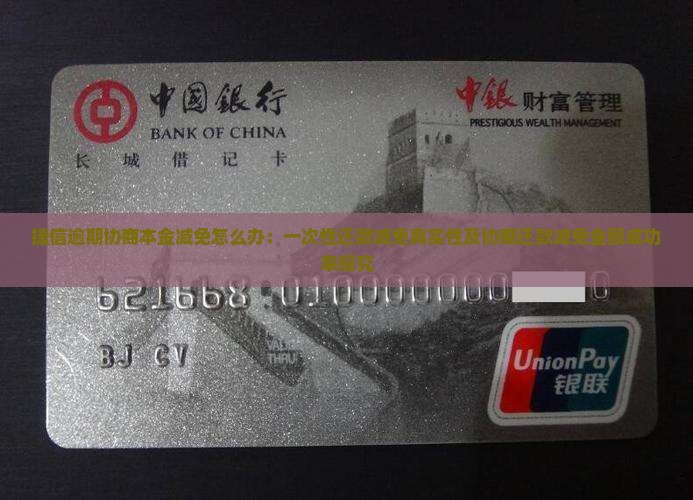 捷信逾期协商本金减免怎么办：一次性还款减免真实性及协商还款减免金额成功率探究