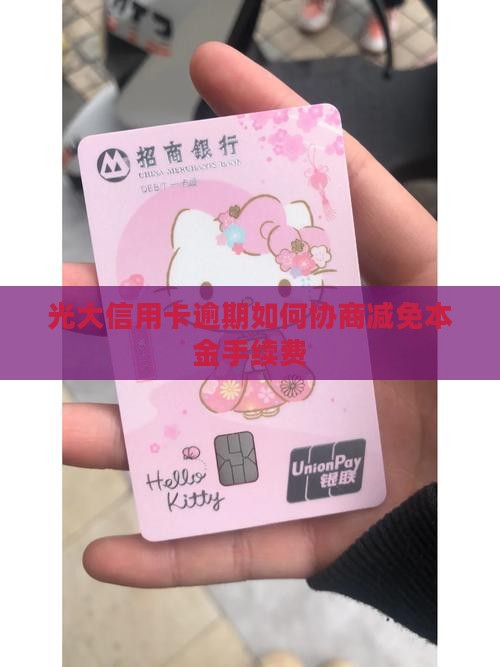 光大信用卡逾期如何协商减免本金手续费