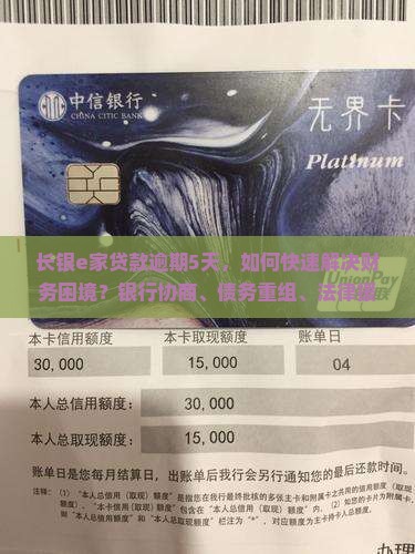 长银e家贷款逾期5天，如何快速解决财务困境？银行协商、债务重组、法律援助一步到位！