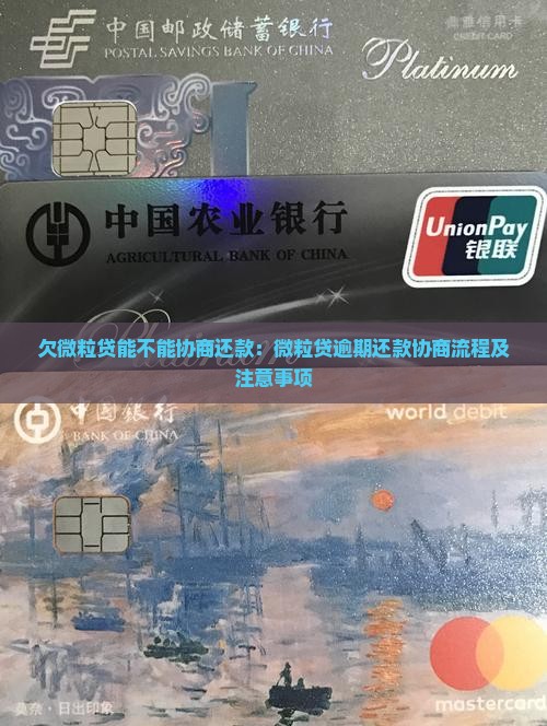 欠微粒贷能不能协商还款：微粒贷逾期还款协商流程及注意事项