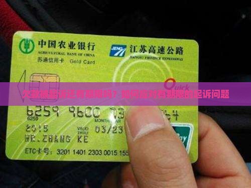 欠款被起诉还有期限吗？如何应对有期限的起诉问题