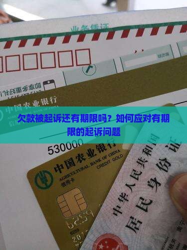 欠款被起诉还有期限吗？如何应对有期限的起诉问题
