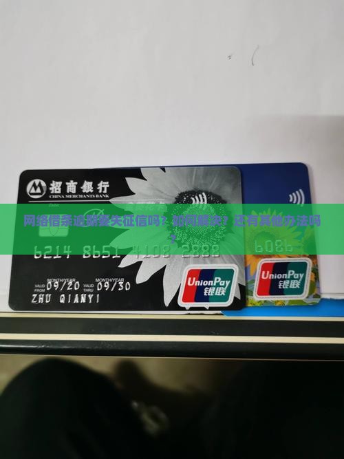 网络借条逾期要失征信吗？如何解决？还有其他办法吗？