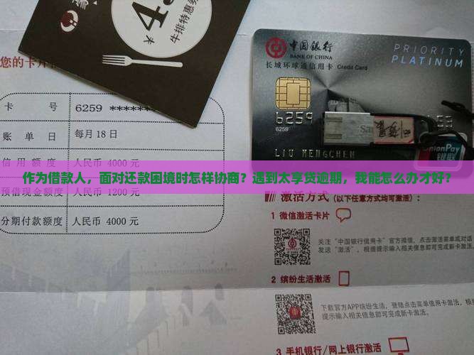 作为借款人，面对还款困境时怎样协商？遇到太享贷逾期，我能怎么办才好？