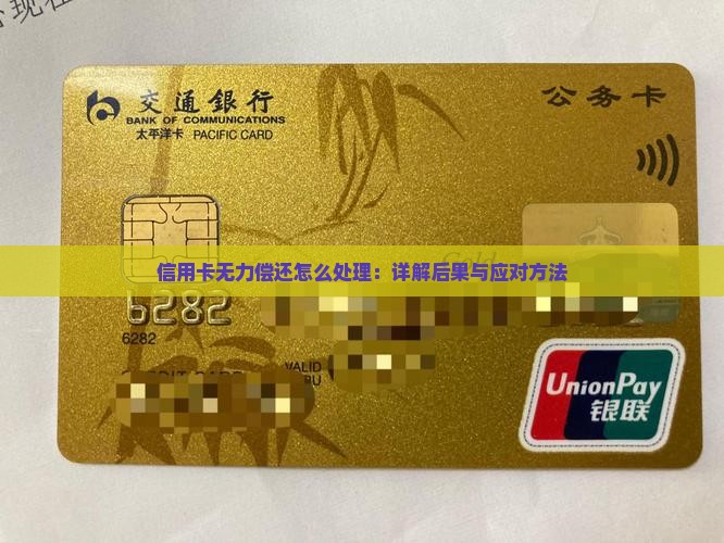 信用卡无力偿还怎么处理：详解后果与应对方法