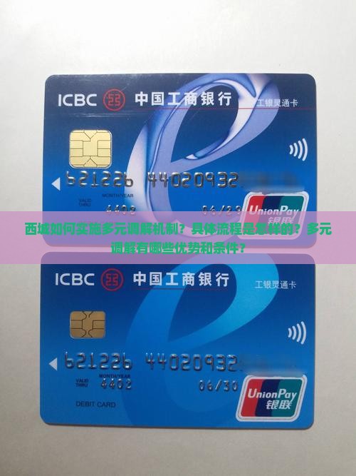 西城如何实施多元调解机制？具体流程是怎样的？多元调解有哪些优势和条件？
