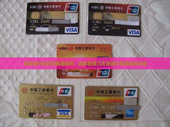 华夏银行贷款宽限期解析：具体宽限几天及银行宽限政策详述
