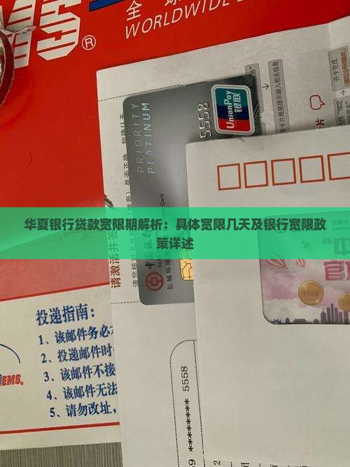 华夏银行贷款宽限期解析：具体宽限几天及银行宽限政策详述