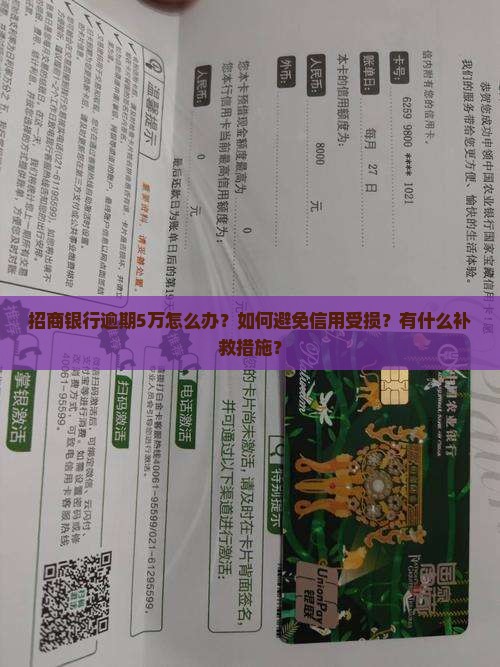 招商银行逾期5万怎么办？如何避免信用受损？有什么补救措施？