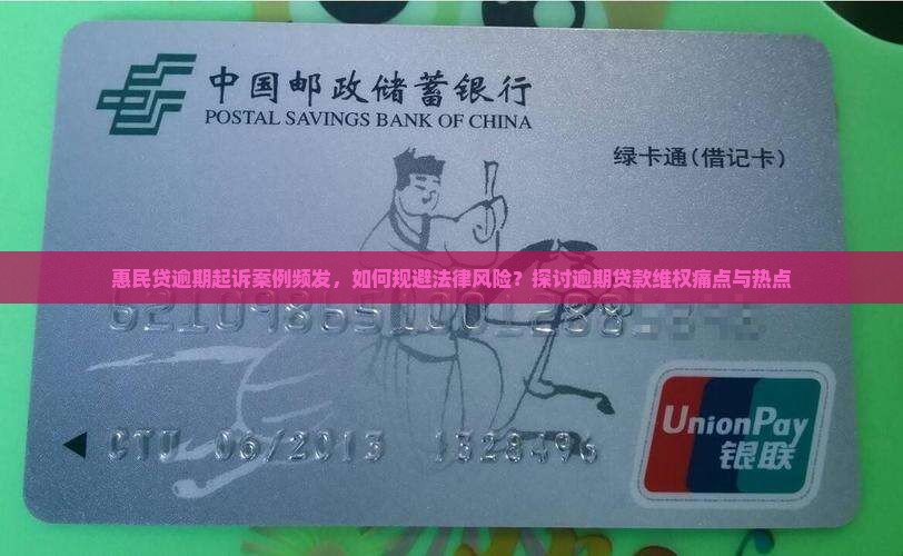 惠民贷逾期起诉案例频发，如何规避法律风险？探讨逾期贷款维权痛点与热点