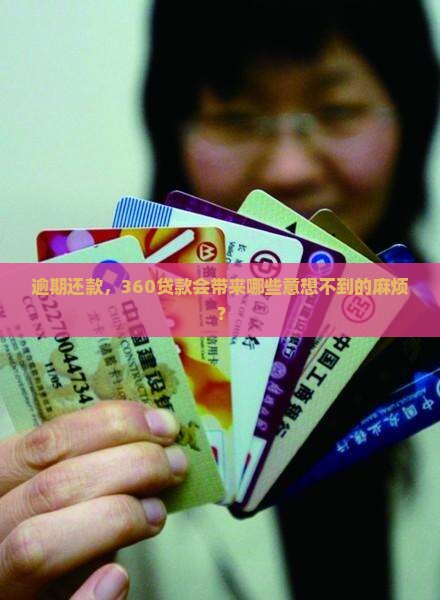 逾期还款，360贷款会带来哪些意想不到的麻烦？