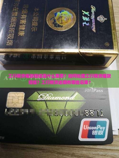 工行税贷催款短信是什么意思？如何处理工行税贷催款短信？工行税贷逾期有哪些后果？