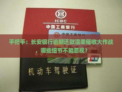 手把手：长安银行逾期还款温柔催收大作战，哪些细节不能忽视？