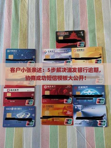 客户小张亲述：5步解决浦发银行逾期，协商成功短信模板大公开！