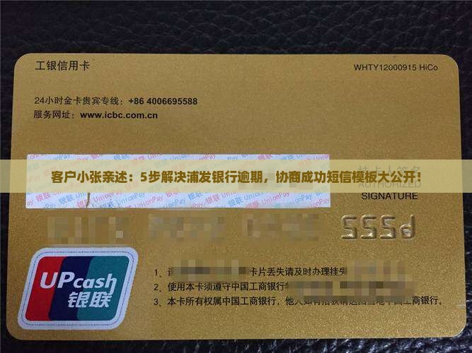 客户小张亲述：5步解决浦发银行逾期，协商成功短信模板大公开！