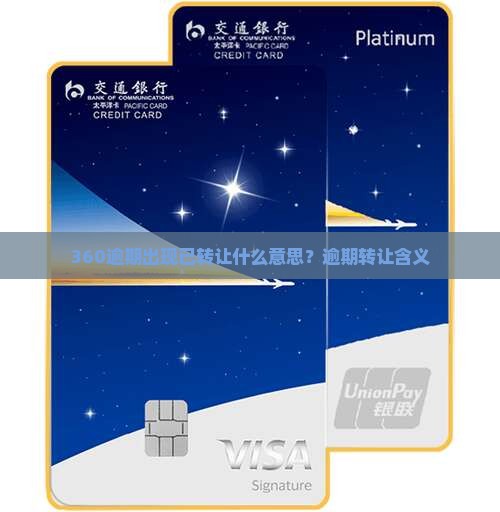 360逾期出现已转让什么意思？逾期转让含义
