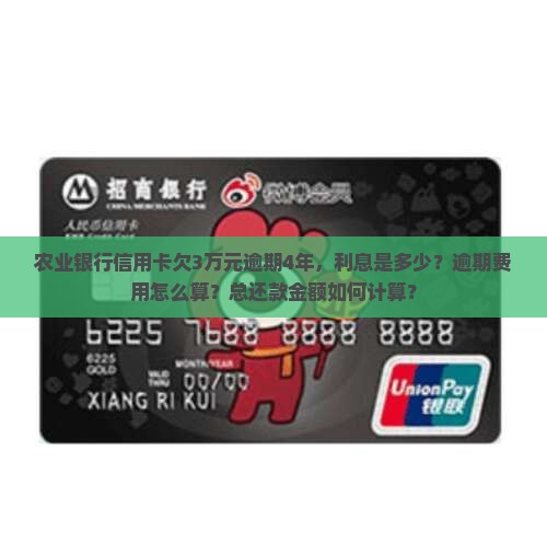 农业银行信用卡欠3万元逾期4年，利息是多少？逾期费用怎么算？总还款金额如何计算？