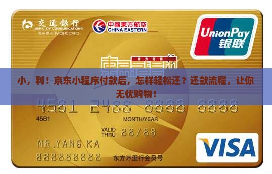 小，利！京东小程序付款后，怎样轻松还？还款流程，让你无忧购物！