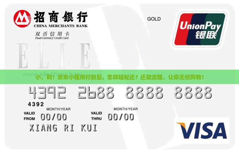 小，利！京东小程序付款后，怎样轻松还？还款流程，让你无忧购物！