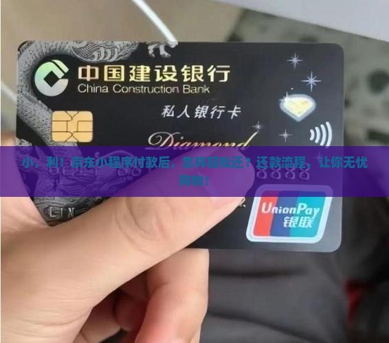 小，利！京东小程序付款后，怎样轻松还？还款流程，让你无忧购物！