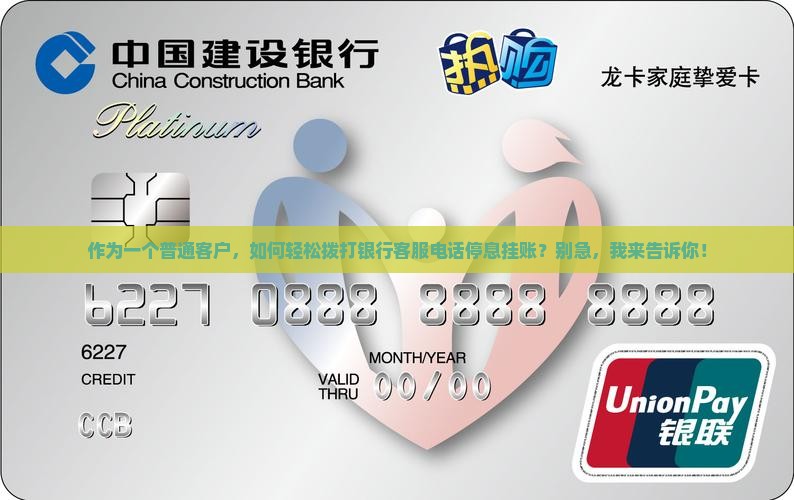 作为一个普通客户，如何轻松拨打银行客服电话停息挂账？别急，我来告诉你！