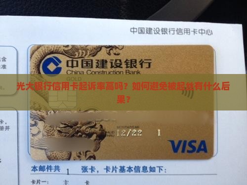 光大银行信用卡起诉率高吗？如何避免被起丝有什么后果？