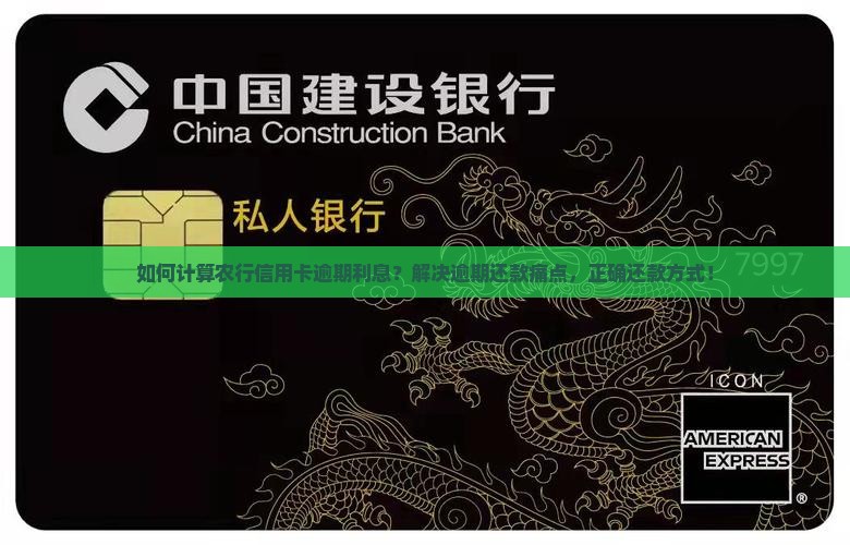 如何计算农行信用卡逾期利息？解决逾期还款痛点，正确还款方式！