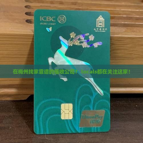 在梅州找家靠谱的催收公司？ locals都在关注这家！