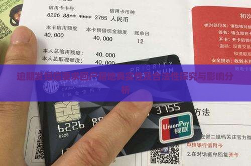 逾期发短信要求回户籍地真实性及合法性探究与影响分析
