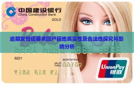 逾期发短信要求回户籍地真实性及合法性探究与影响分析