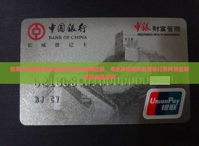 信用卡逾期如何通过律师事务所协商还款，专业律师提供处理银行及网贷逾期还款电话咨询