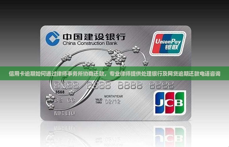 信用卡逾期如何通过律师事务所协商还款，专业律师提供处理银行及网贷逾期还款电话咨询