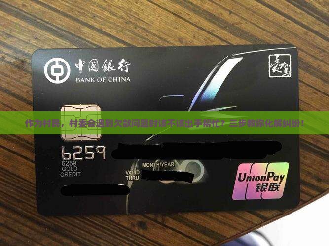 作为村民，村委会遇到欠款问题时该不该出手帮忙？三步教你化解纠纷！