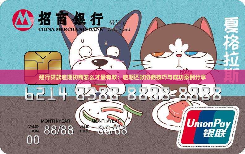建行贷款逾期协商怎么才最有效：逾期还款协商技巧与成功案例分享