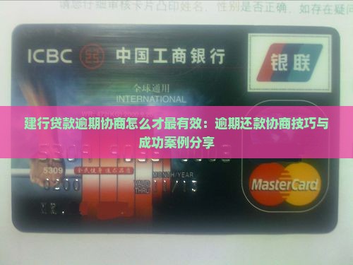 建行贷款逾期协商怎么才最有效：逾期还款协商技巧与成功案例分享