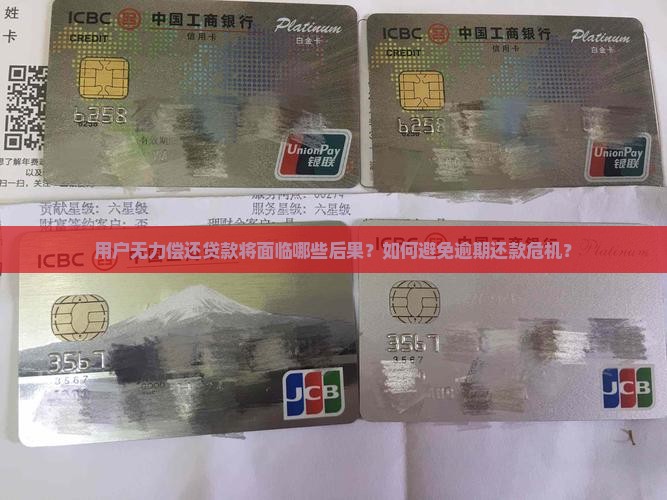 用户无力偿还贷款将面临哪些后果？如何避免逾期还款危机？