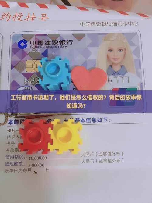 工行信用卡逾期了，他们是怎么催收的？背后的故事你知道吗？
